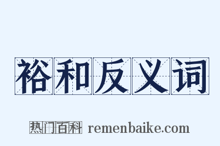 裕和反义词是什么意思的图片